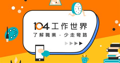 會計部門|財務或會計主管的工作內容介紹－104工作世界